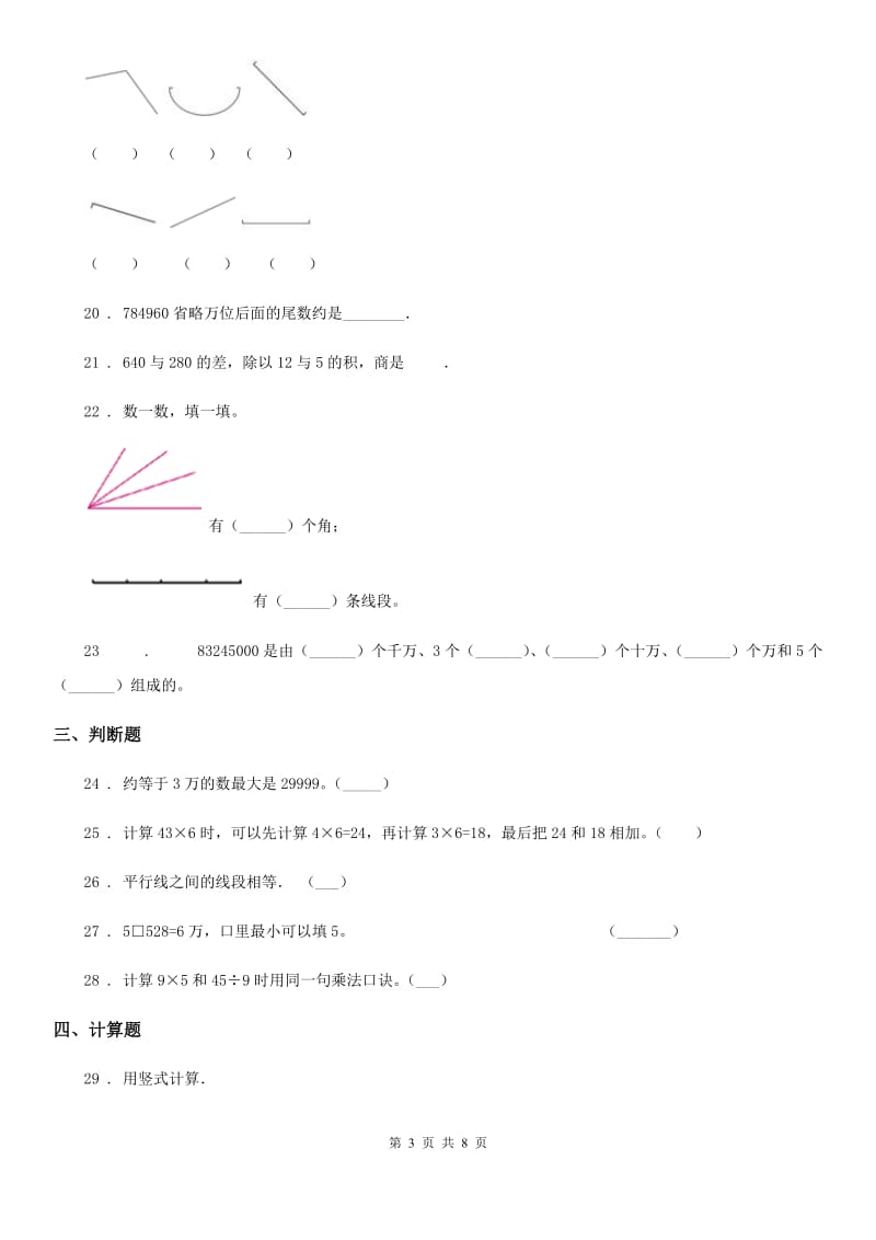 四年级上册期中目标检测数学试卷（八）_第3页