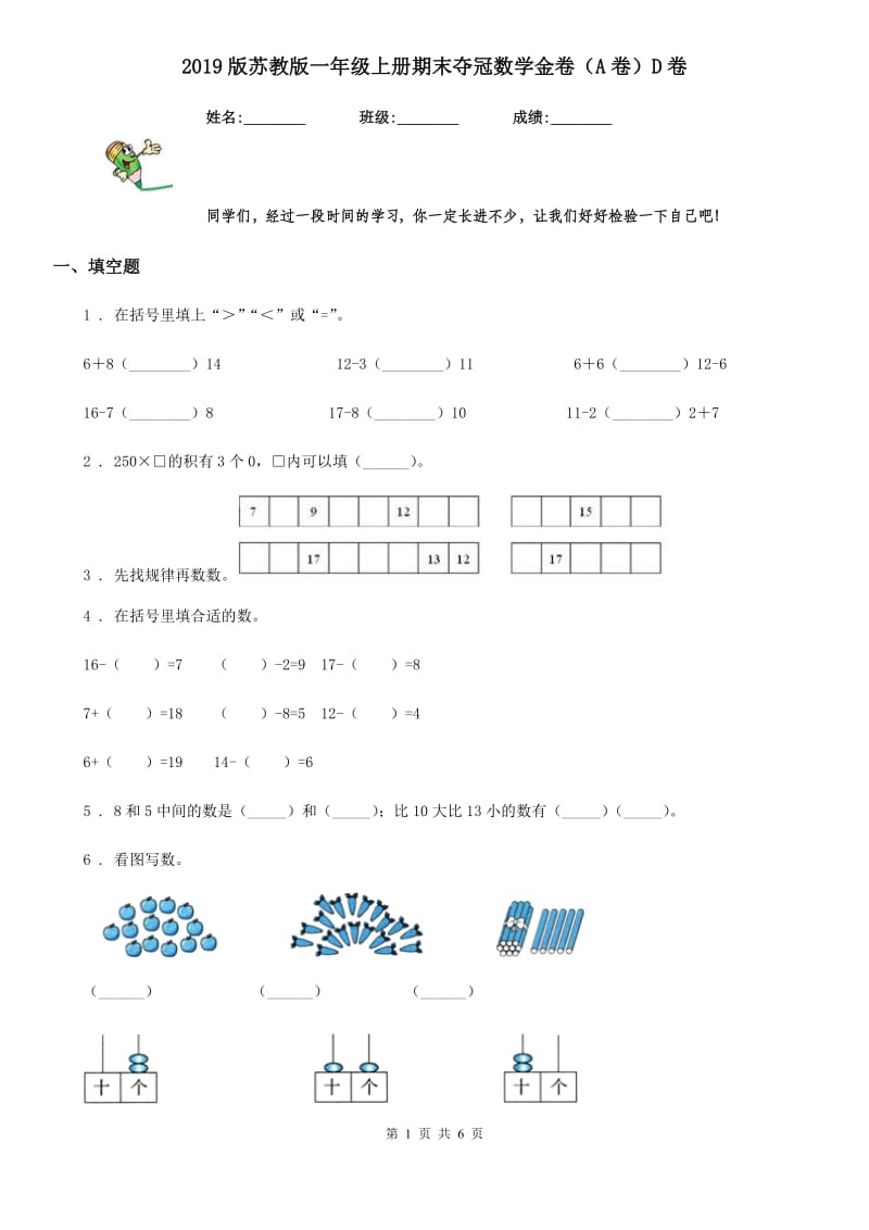 2019版苏教版一年级上册期末夺冠数学金卷（A卷）D卷_第1页