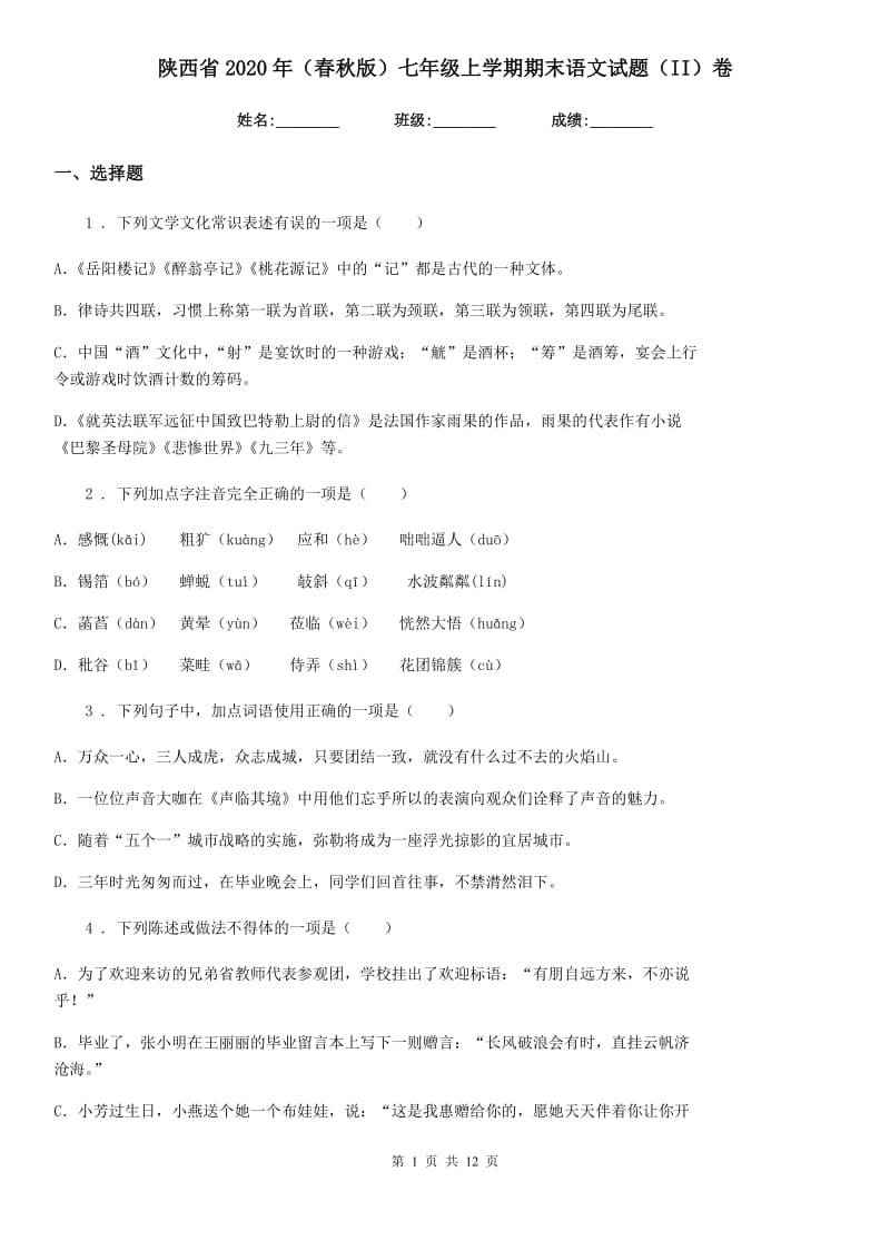 陕西省2020年（春秋版）七年级上学期期末语文试题（II）卷_第1页