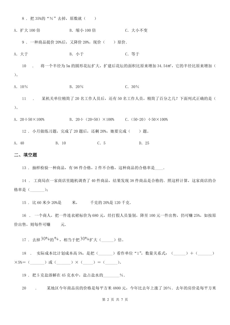 人教版数学六年级上册第六单元《百分数（一）》单元测试卷（B 卷）_第2页