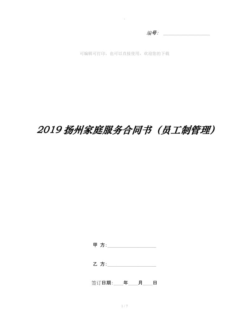 2019扬州家庭服务合同书（员工制管理）_第1页