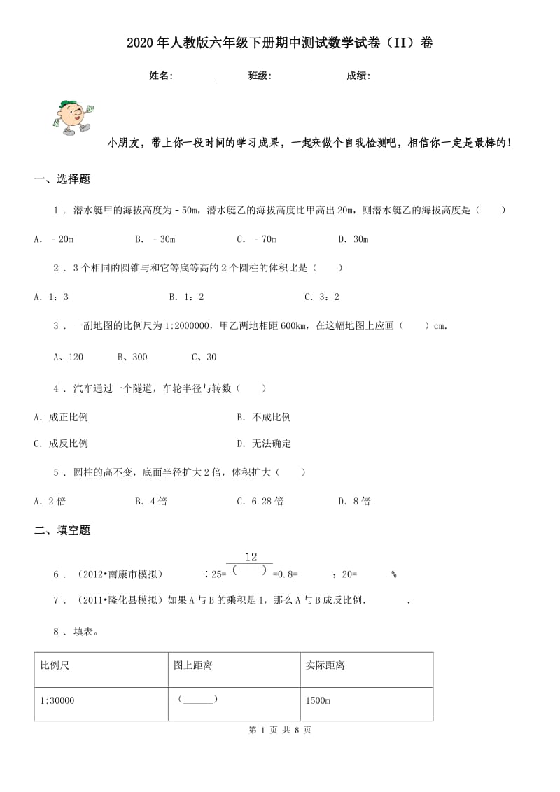 2020年人教版六年级下册期中测试数学试卷（II）卷_第1页