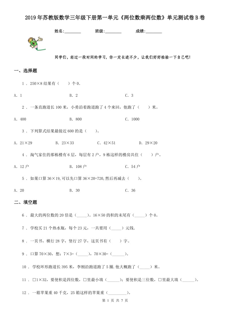 2019年苏教版数学三年级下册第一单元《两位数乘两位数》单元测试卷B卷_第1页