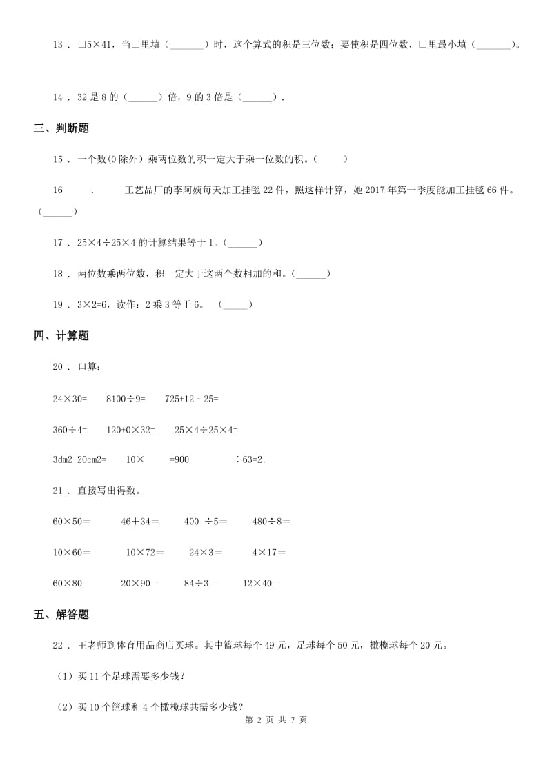 2019年苏教版数学三年级下册第一单元《两位数乘两位数》单元测试卷B卷_第2页