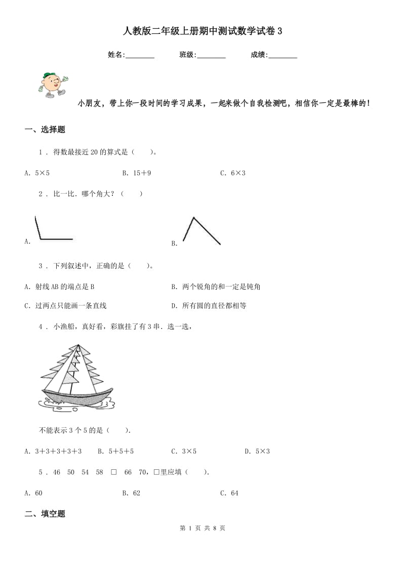 人教版二年级上册期中测试数学试卷3_第1页