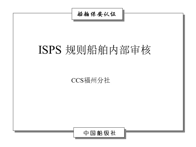 ISPS规则船舶内部审核_第1页