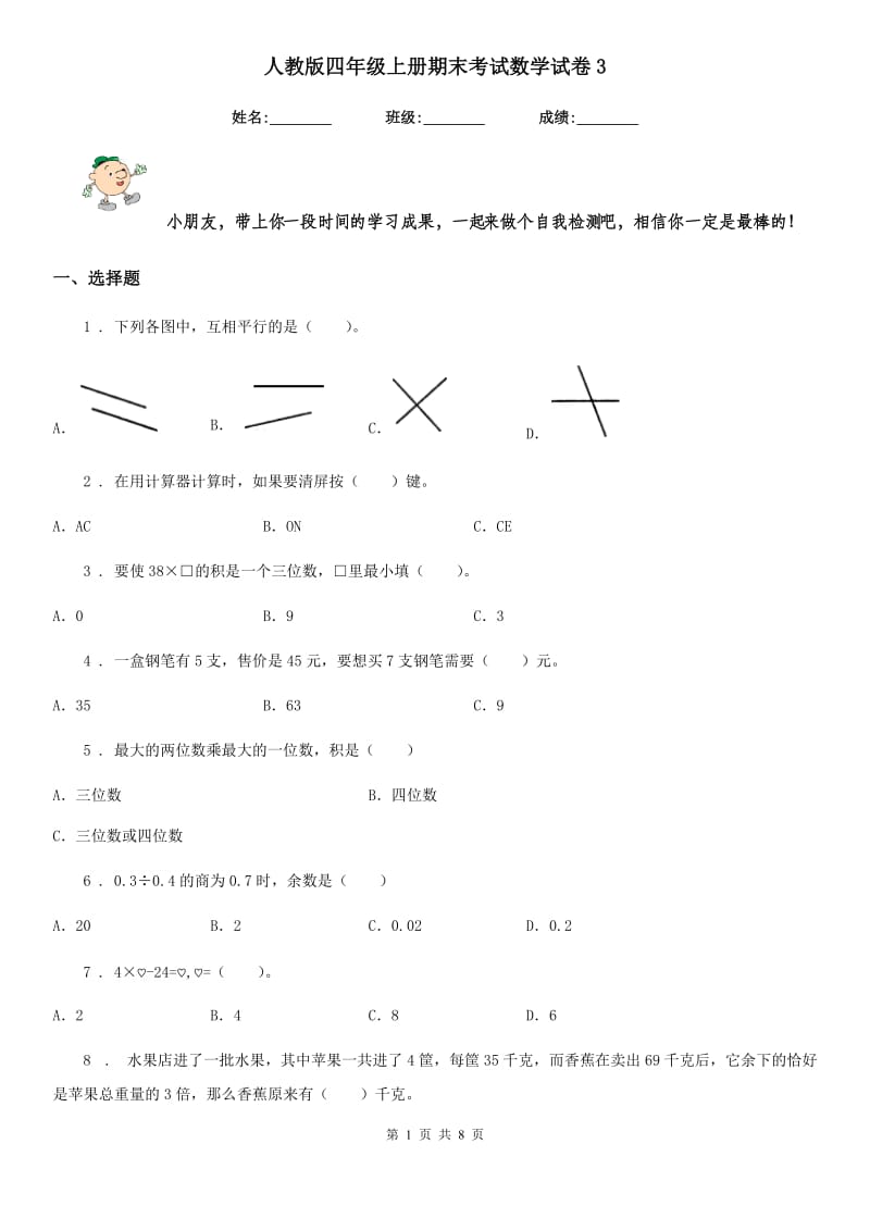 人教版四年级上册期末考试数学试卷3_第1页