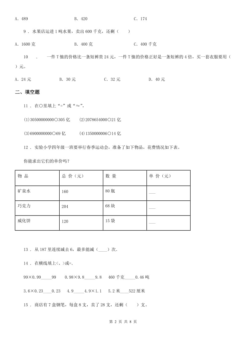 人教版四年级上册期末考试数学试卷3_第2页