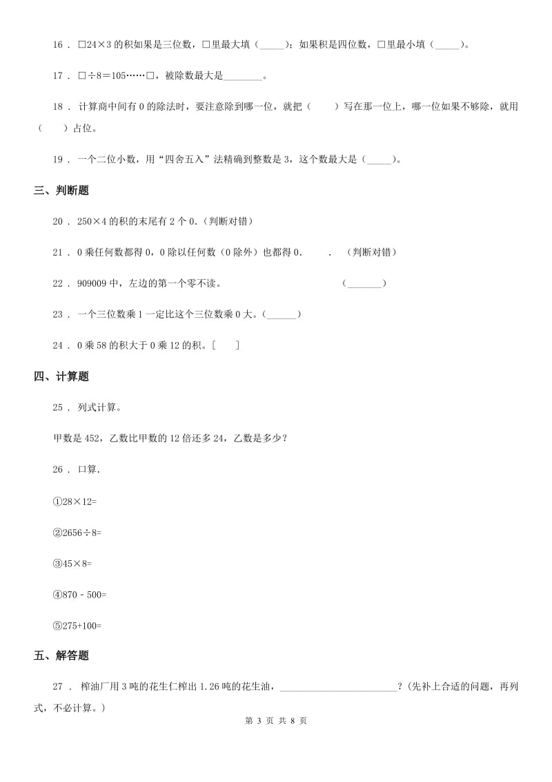 人教版四年级上册期末考试数学试卷3_第3页