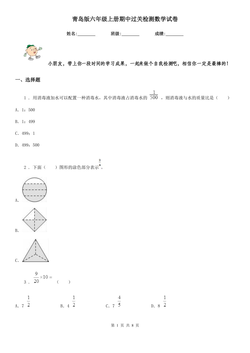 青岛版六年级上册期中过关检测数学试卷_第1页