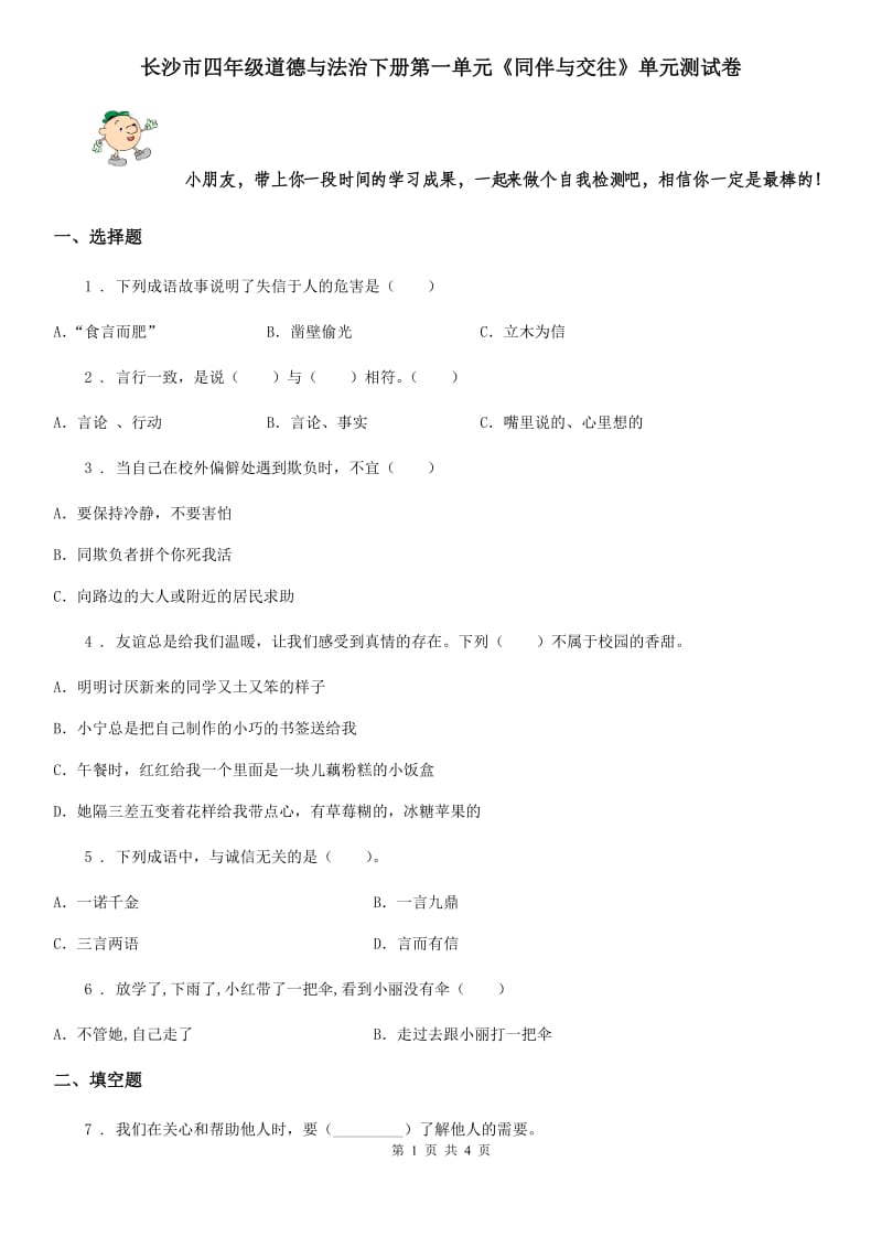 长沙市四年级道德与法治下册第一单元《同伴与交往》单元测试卷_第1页