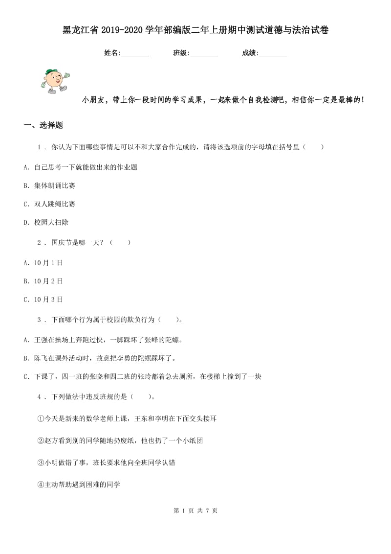 黑龙江省2019-2020学年部编版二年上册期中测试道德与法治试卷（模拟）_第1页