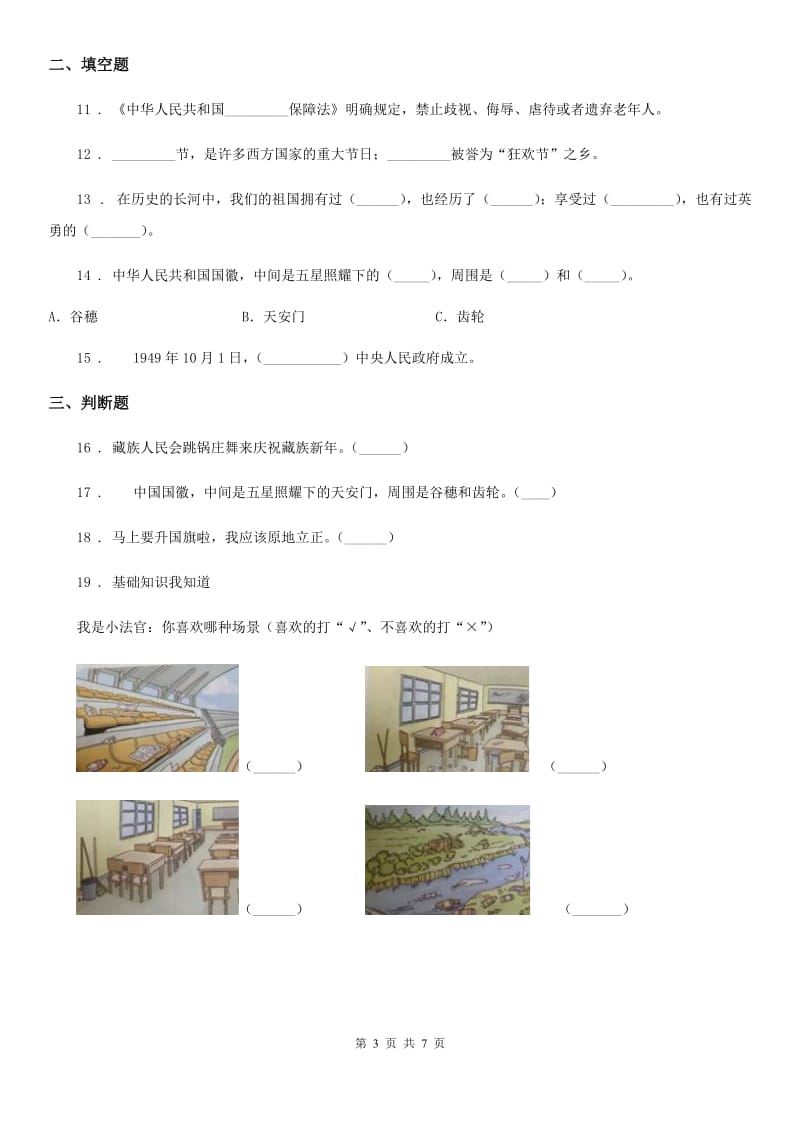 黑龙江省2019-2020学年部编版二年上册期中测试道德与法治试卷（模拟）_第3页