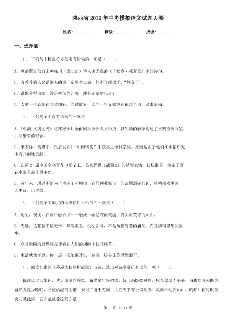 陕西省2019年中考模拟语文试题A卷_第1页