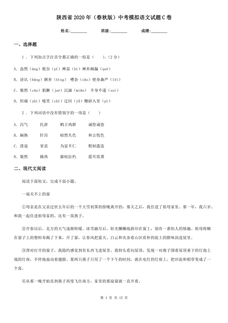 陕西省2020年（春秋版）中考模拟语文试题C卷_第1页