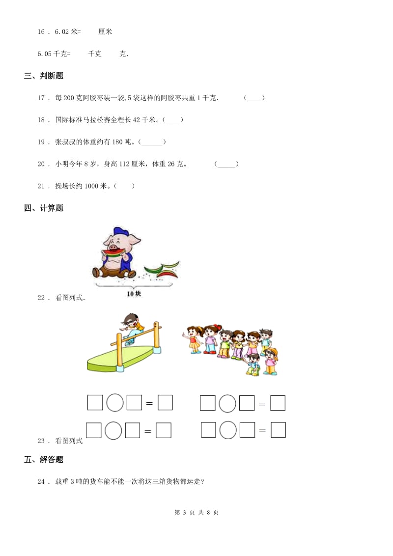 辽宁省2020年数学三年级下册第二、三单元跟踪检测卷B卷_第3页