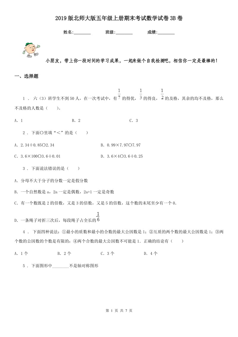 2019版北师大版五年级上册期末考试数学试卷3B卷_第1页