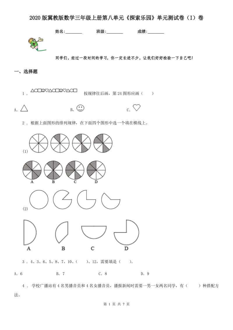 2020版冀教版数学三年级上册第八单元《探索乐园》单元测试卷（I）卷_第1页