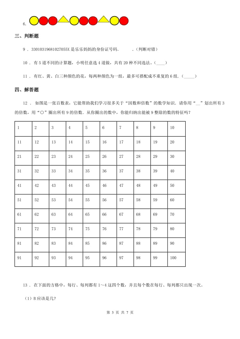 2020版冀教版数学三年级上册第八单元《探索乐园》单元测试卷（I）卷_第3页