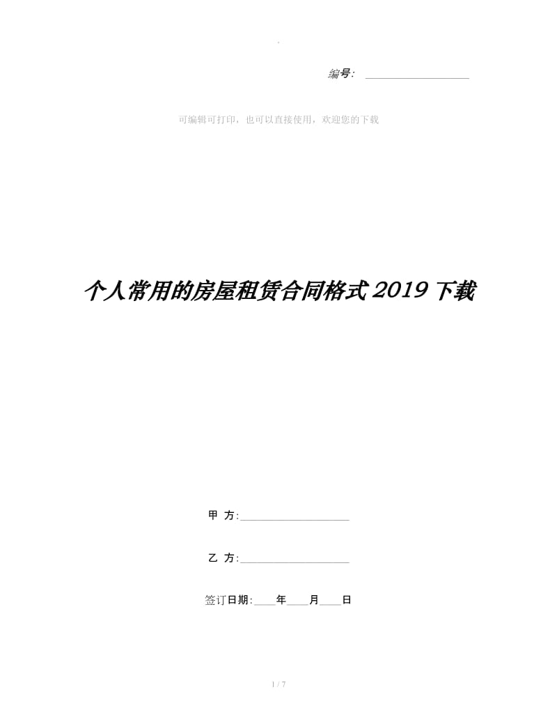 个人常用的房屋租赁合同格式2019下载_第1页