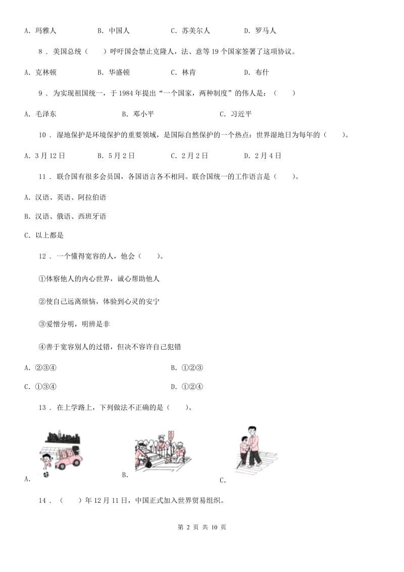 四川省2019-2020学年六年级下册期末测试道德与法治试卷（二）A卷_第2页