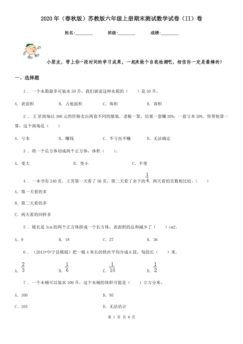 2020年（春秋版）苏教版六年级上册期末测试数学试卷（II）卷_第1页