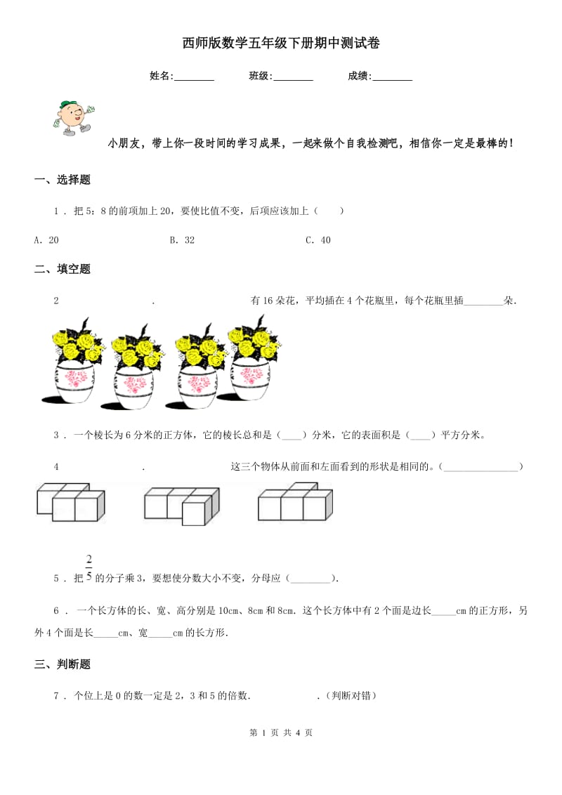 西师版数学五年级下册期中测试卷_第1页