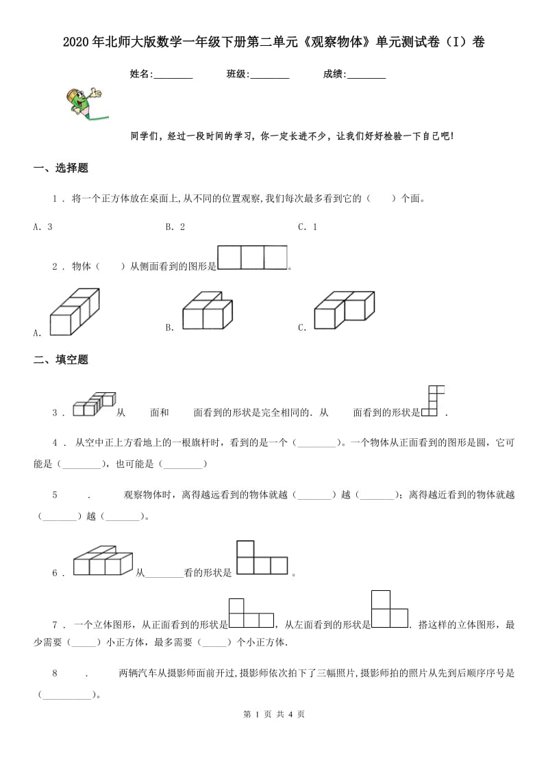 2020年北师大版数学一年级下册第二单元《观察物体》单元测试卷（I）卷（模拟）_第1页