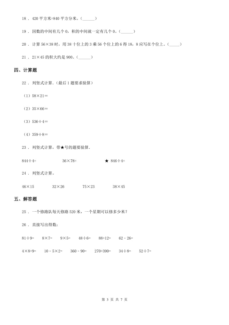 2019-2020年度人教版数学三年级下册第四单元《两位数乘两位数》单元测试卷（II）卷_第3页