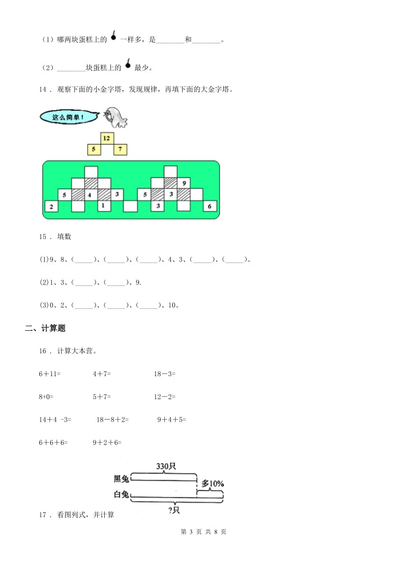 2019年人教版一年级上册期末评价数学试卷（I）卷_第3页