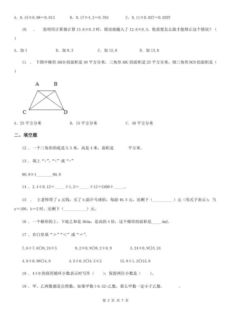 2020年（春秋版）北京版五年级上册期末满分刷题数学试卷（十）A卷_第2页