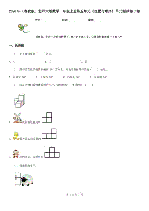 2020年（春秋版）北師大版數(shù)學(xué)一年級上冊第五單元《位置與順序》單元測試卷C卷