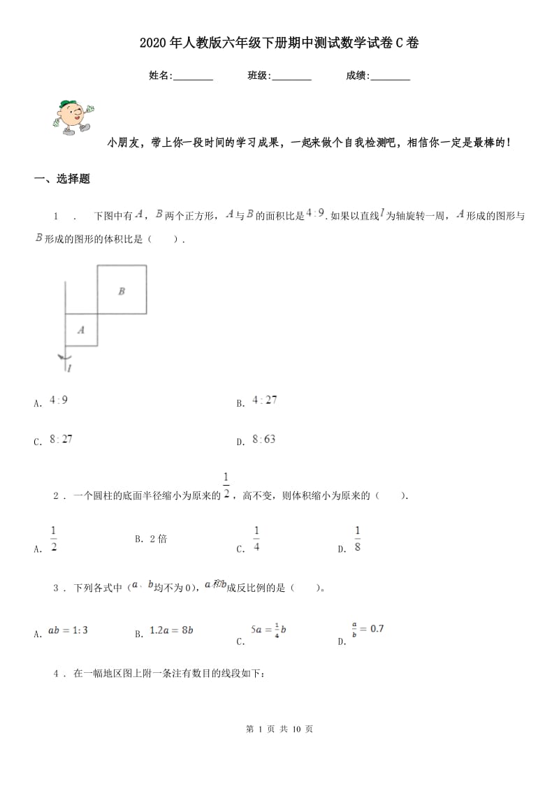 2020年人教版六年级下册期中测试数学试卷C卷（模拟）_第1页