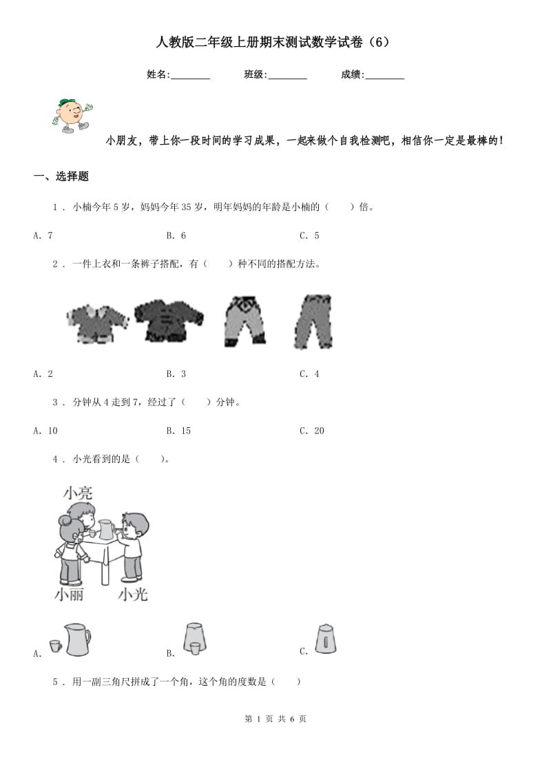 人教版二年级上册期末测试数学试卷（6）_第1页