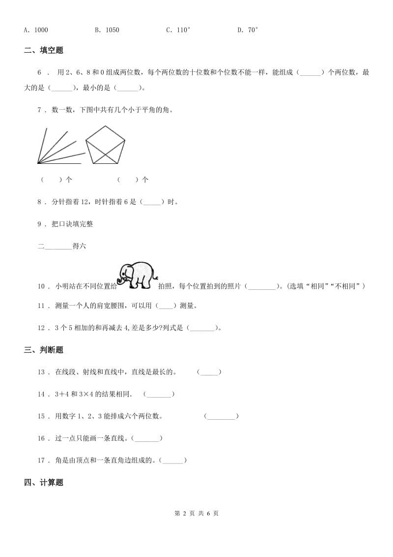 人教版二年级上册期末测试数学试卷（6）_第2页