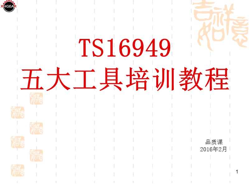 TS16949-五大工具总汇_第1页