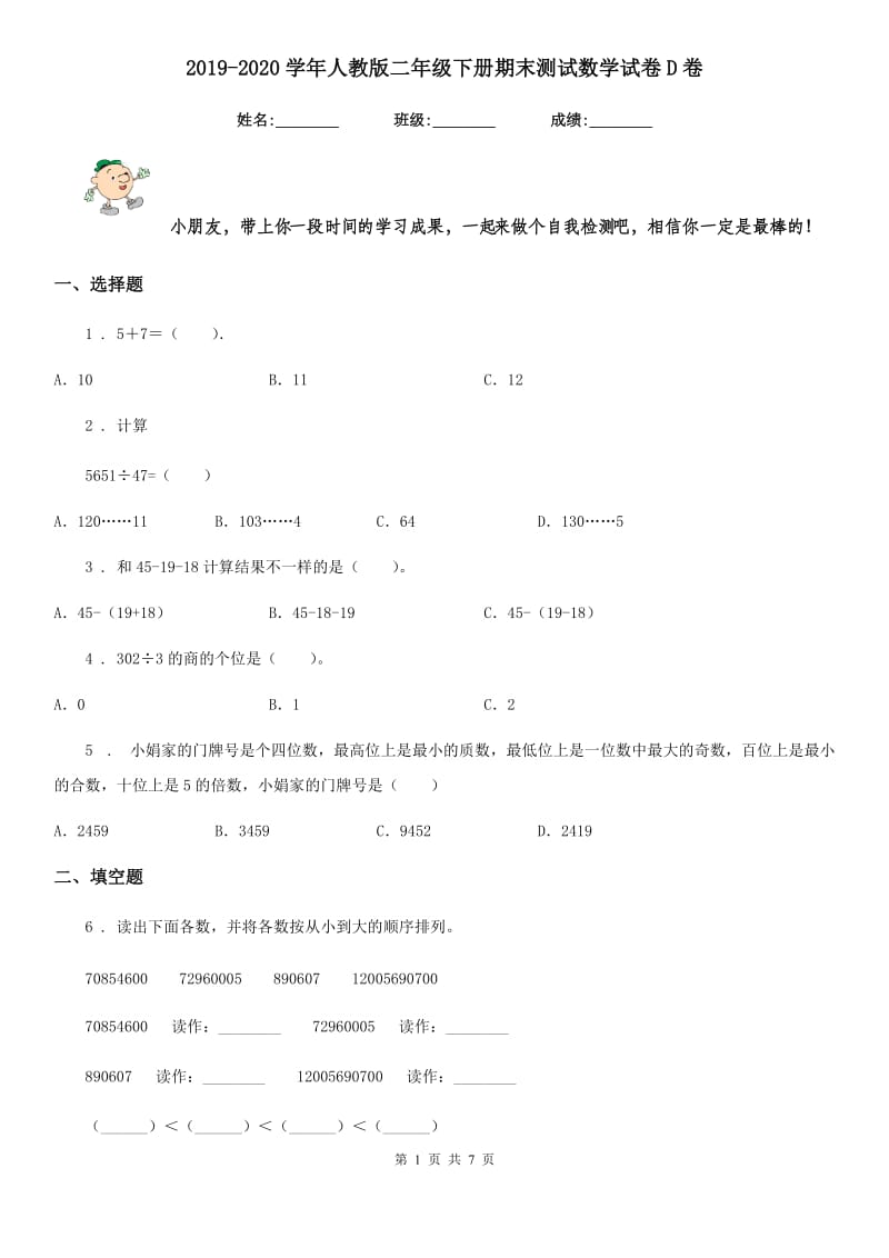 2019-2020学年人教版二年级下册期末测试数学试卷D卷（模拟）_第1页