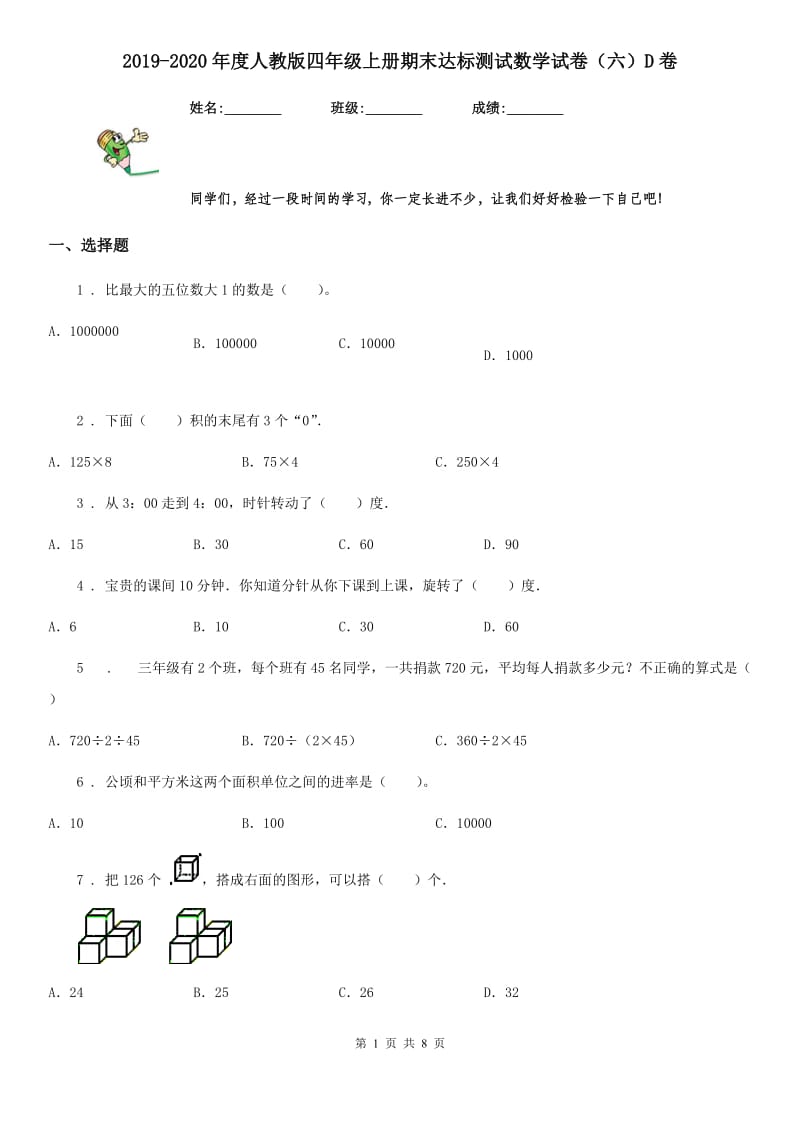 2019-2020年度人教版四年级上册期末达标测试数学试卷（六）D卷_第1页