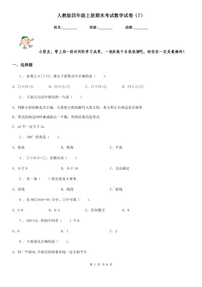 人教版四年级上册期末考试数学试卷（7）_第1页