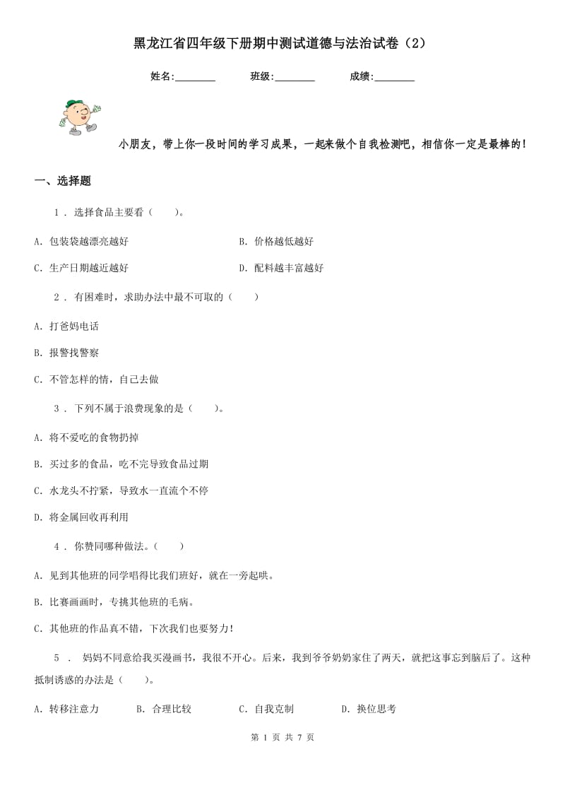 黑龙江省四年级下册期中测试道德与法治试卷（2）_第1页