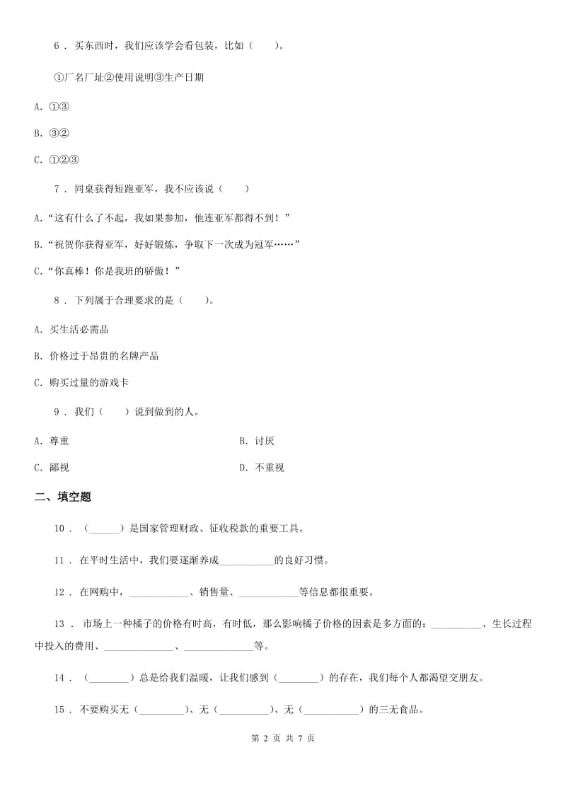 黑龙江省四年级下册期中测试道德与法治试卷（2）_第2页
