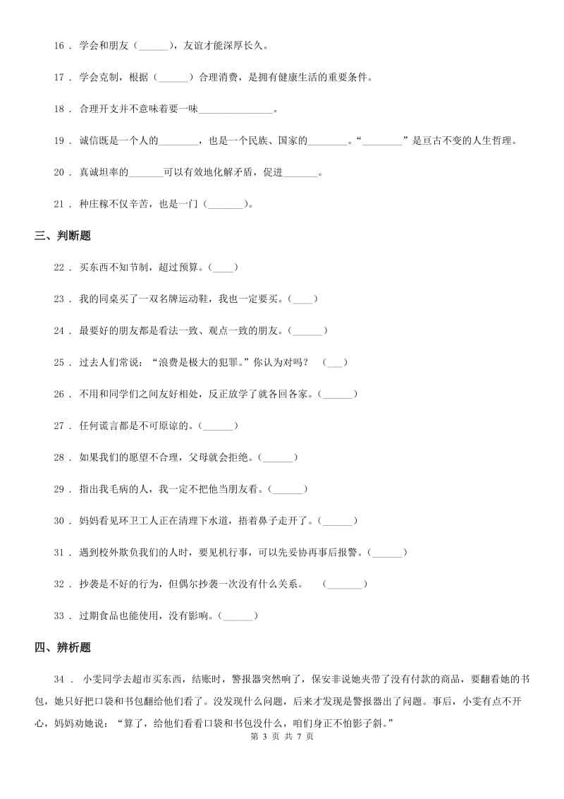 黑龙江省四年级下册期中测试道德与法治试卷（2）_第3页
