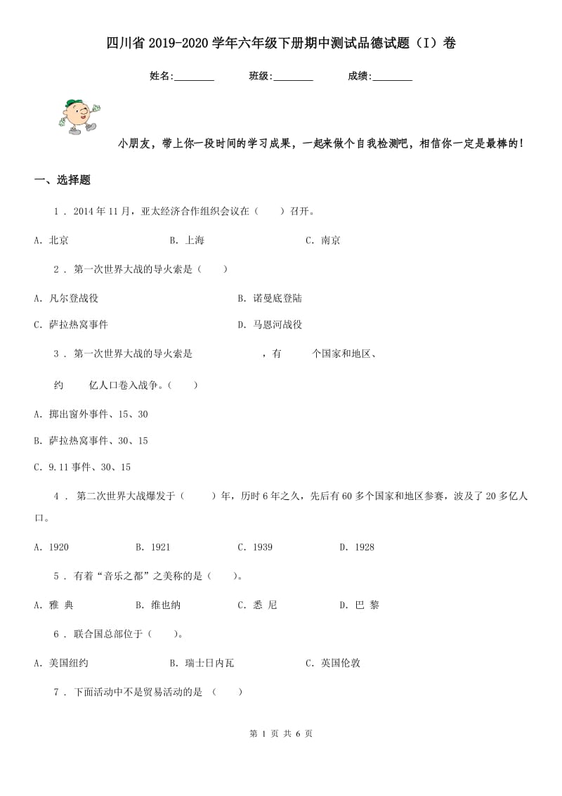 四川省2019-2020学年六年级下册期中测试品德试题（I）卷（练习）_第1页