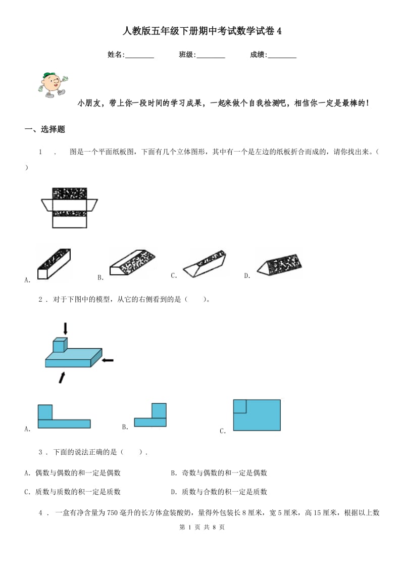 人教版五年级下册期中考试数学试卷4_第1页