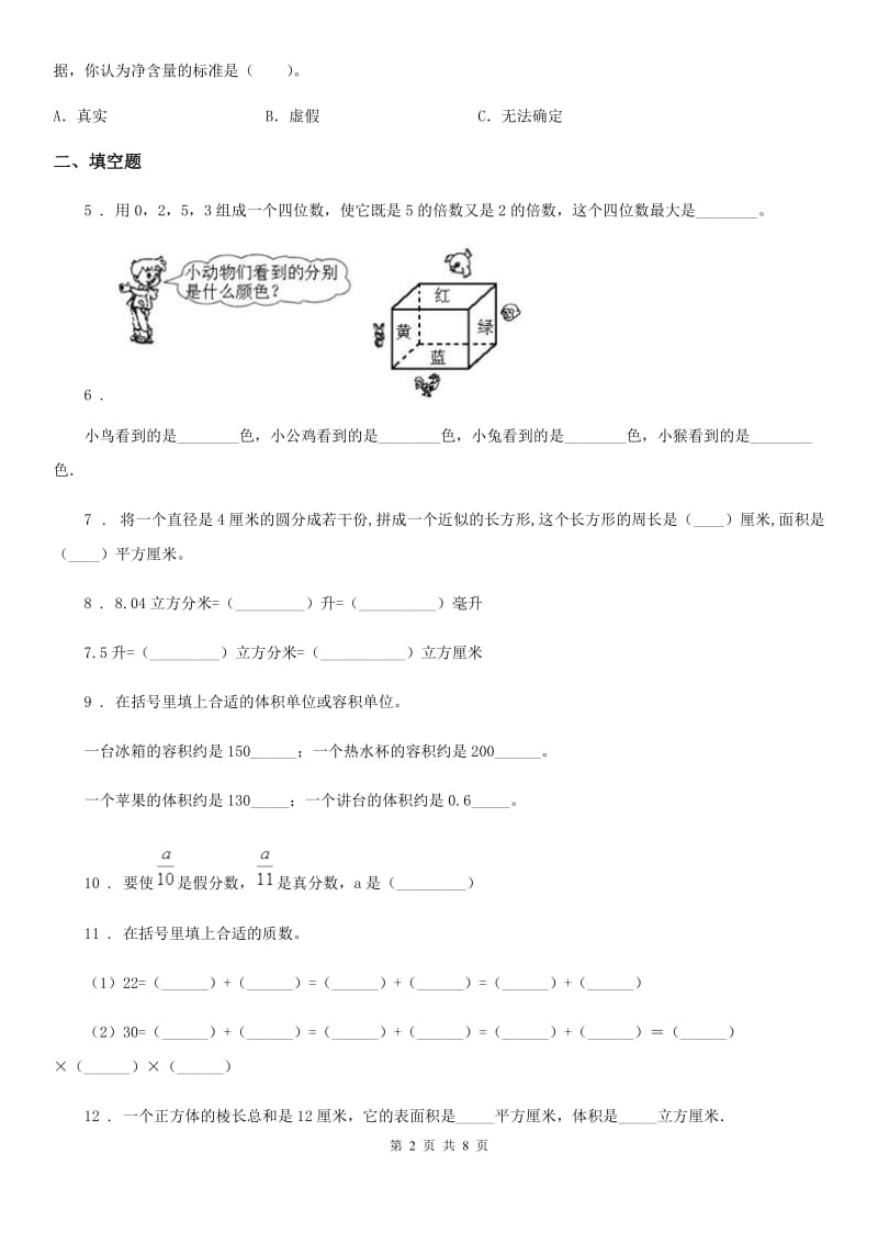 人教版五年级下册期中考试数学试卷4_第2页