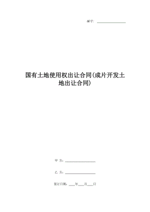 國有土地使用權(quán)出讓合同(成片開發(fā)土地出讓合同)_1