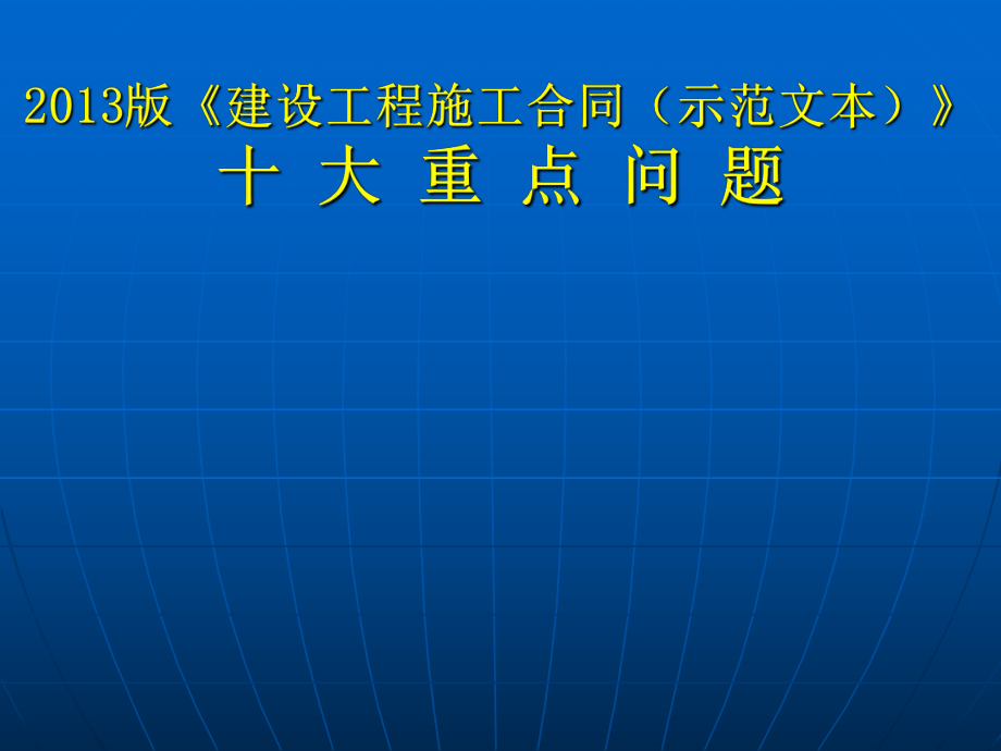 2013版《建設工程施工合同》(示范文本) 解讀_第1頁