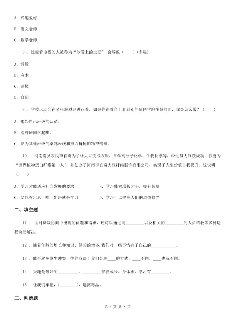 青海省五年级上册月考道德与法治试卷_第2页