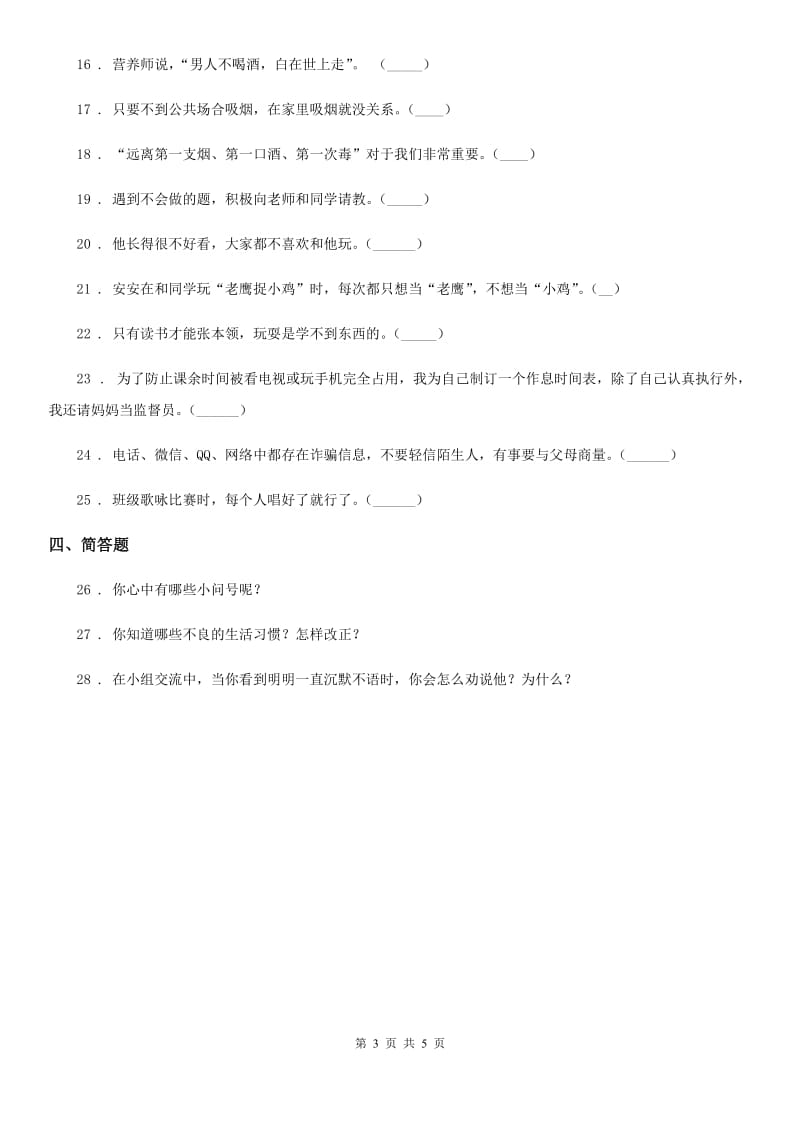 青海省五年级上册月考道德与法治试卷_第3页