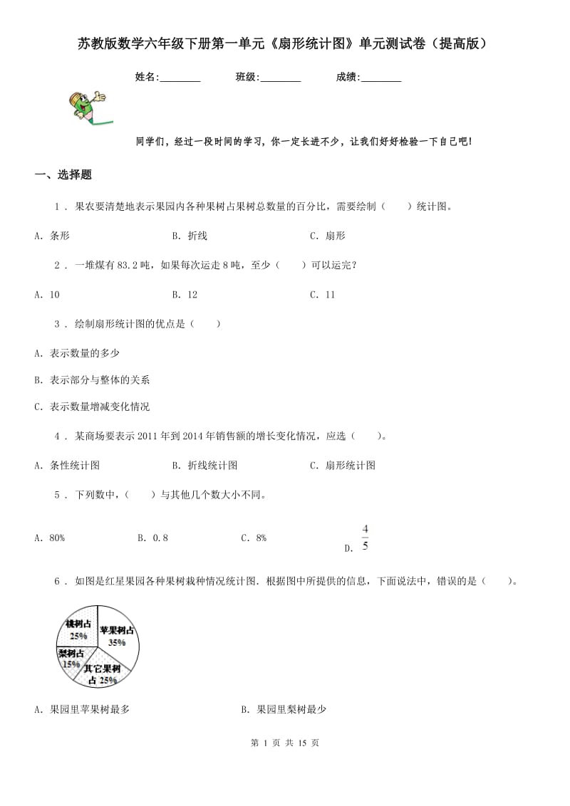 苏教版数学六年级下册第一单元《扇形统计图》单元测试卷（提高版）_第1页